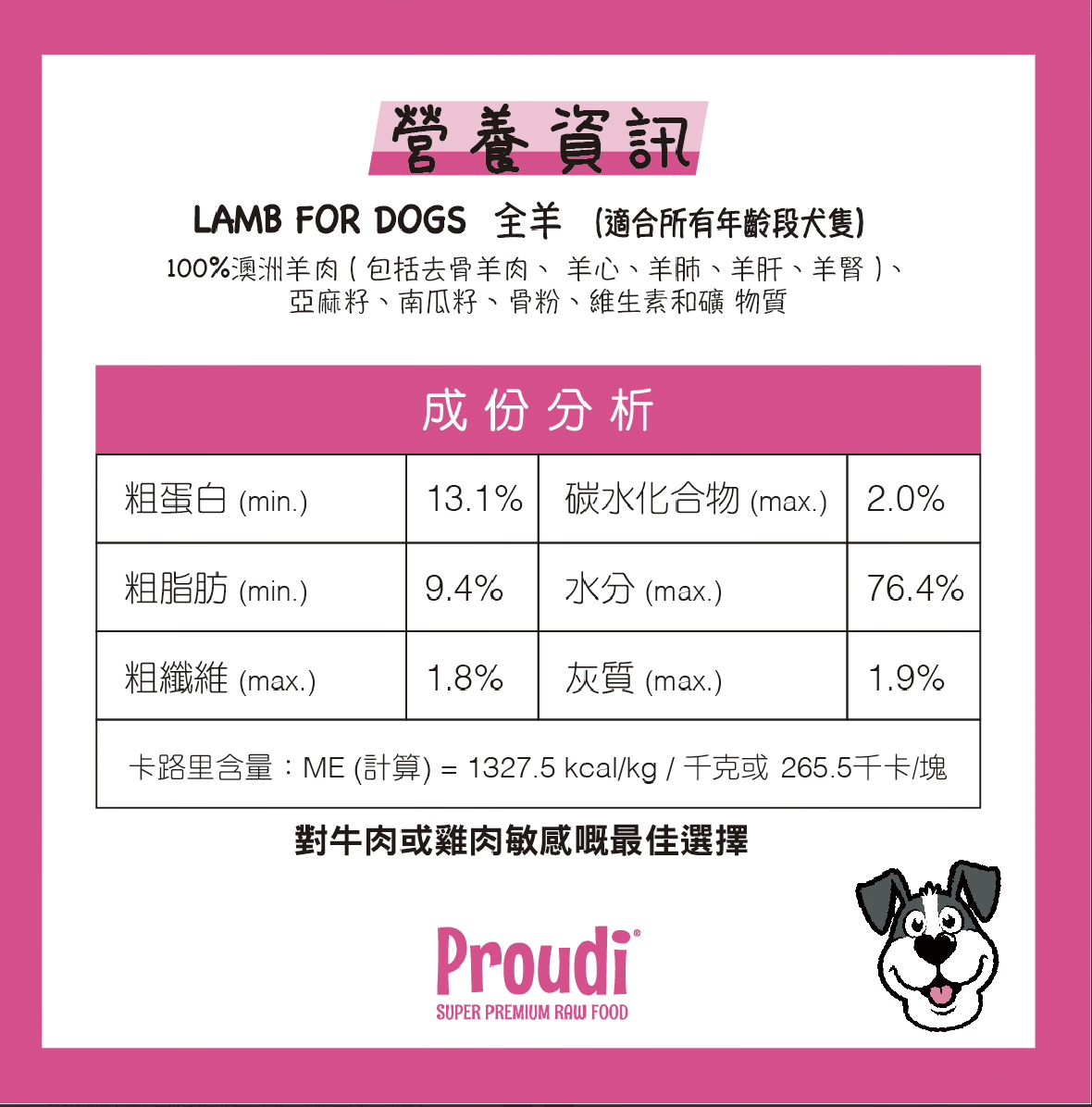 Proudi 生鮮狗糧｜全羊肉 Lamb 