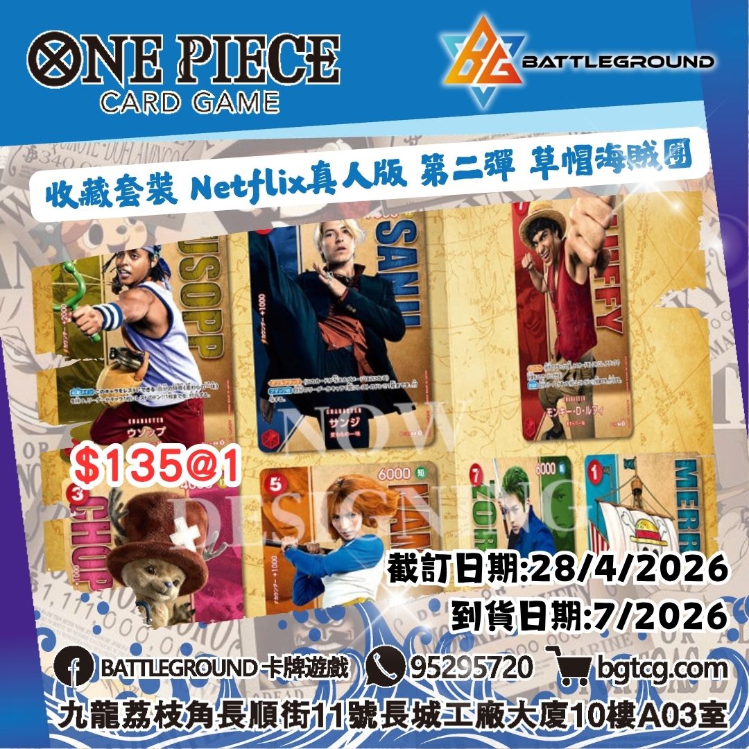  OP 豪華咭收藏套裝 Netflix真人版 第二彈 草帽海賊團 預訂(預計到貨日期:7/2026)
