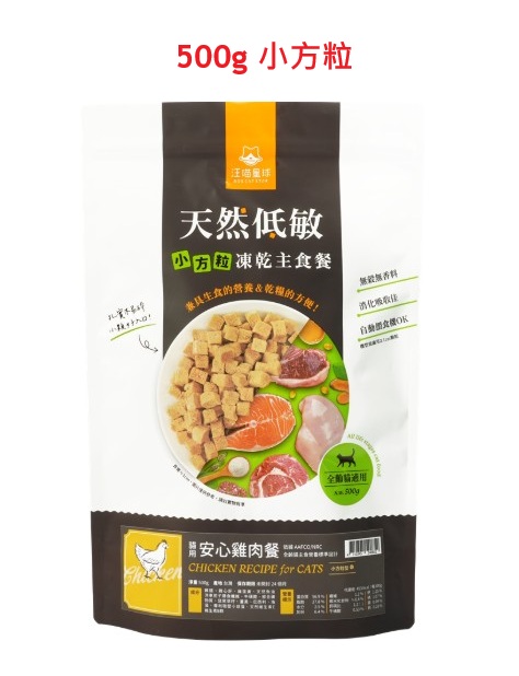 汪喵星球 天然低敏凍生肉乾主食餐 - 貓用安心雞500g (小方粒) (有效期: 2027年9月23日)