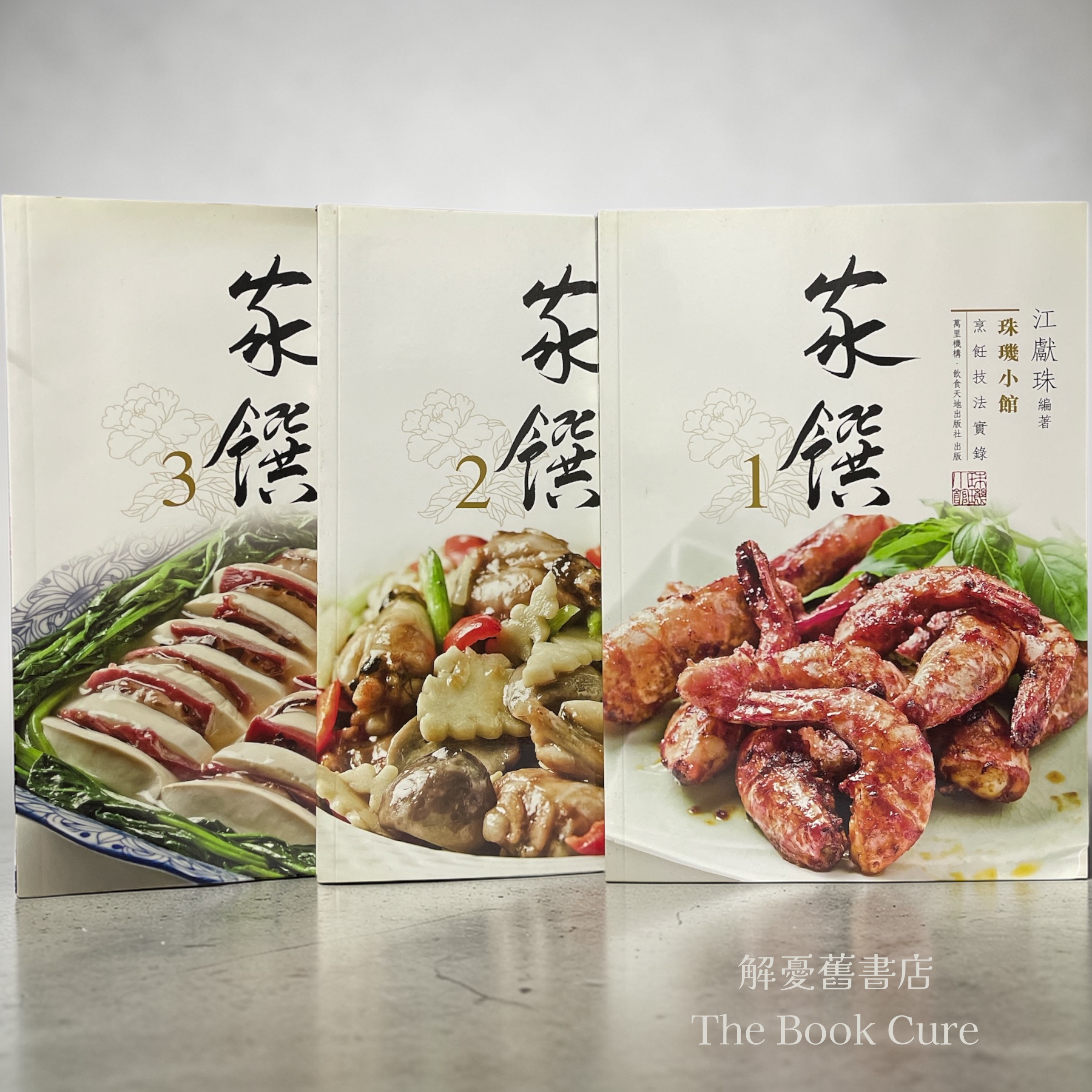 家饌：烹飪技法實錄 1-3  / 江獻珠 編著