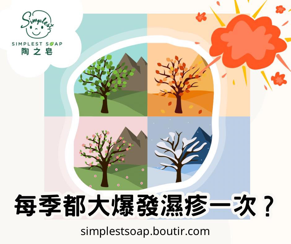 【🌸☀️🍂❄️春夏秋冬，每季都可能會大爆發濕疹一次🤯⁉️】
