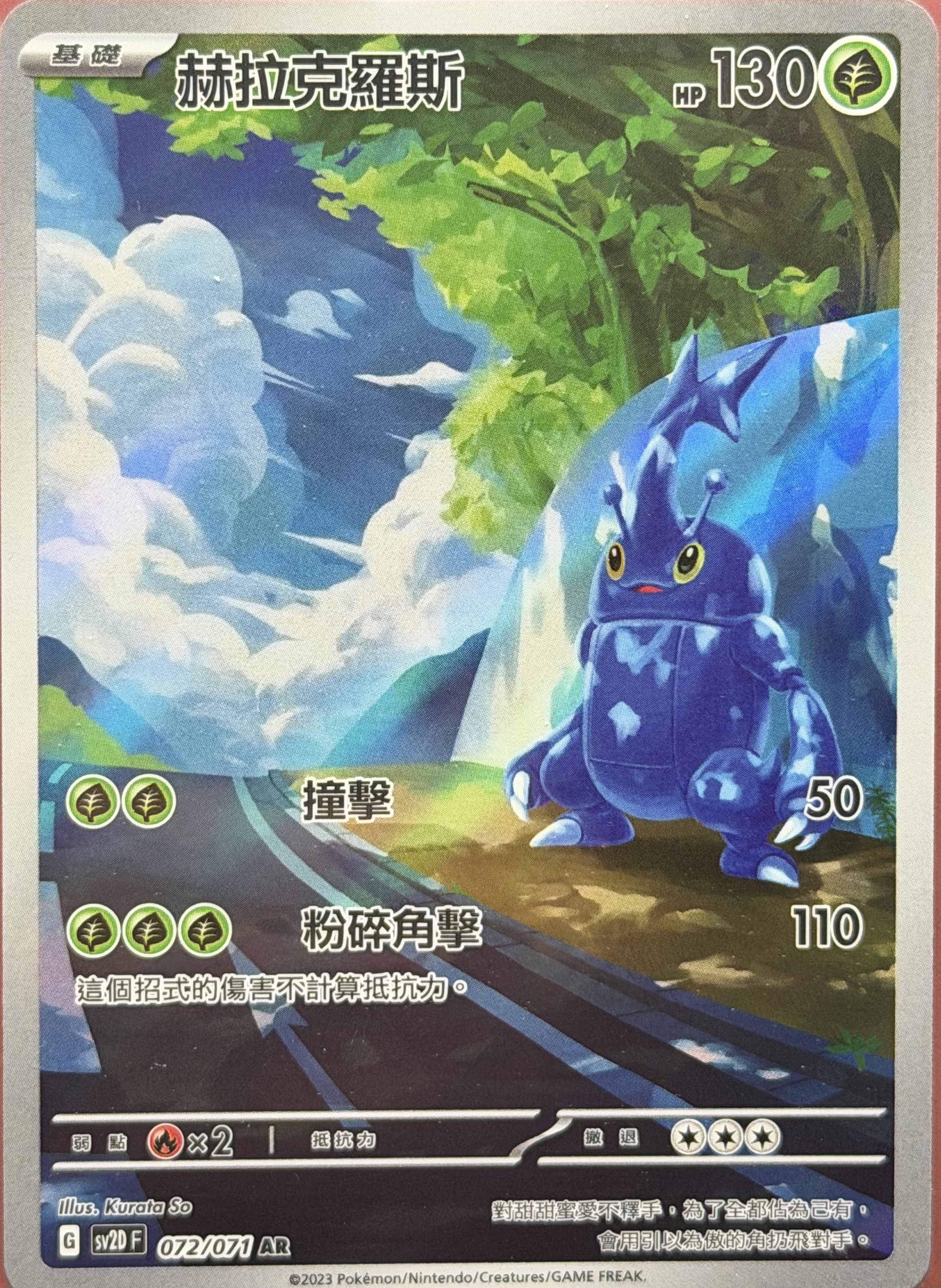 SV2D 碟旋暴擊 072/071 赫拉克羅斯 AR