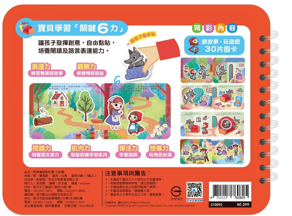 京采 經典童話黏貼書：小紅帽