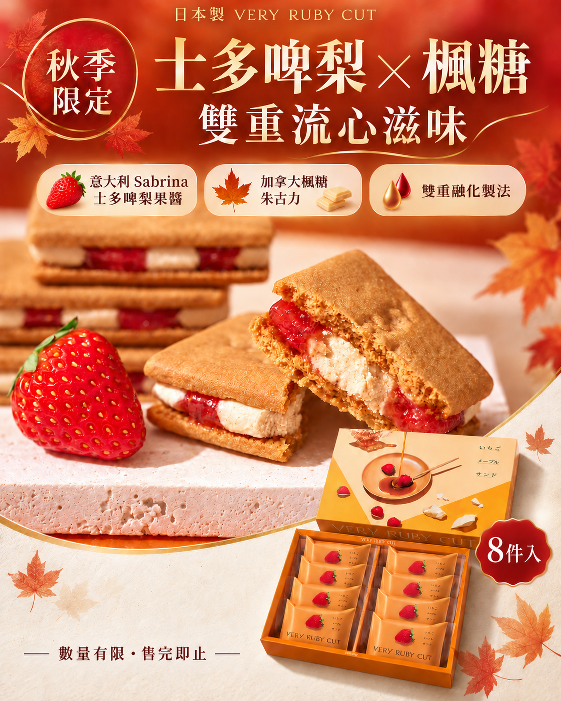 [訂購] [日本製] VERY RUBY CUT ｜ 士多啤梨楓糖夾餅｜ 8件入 ｜ 賞味期限： 20-30日 {TF260904}