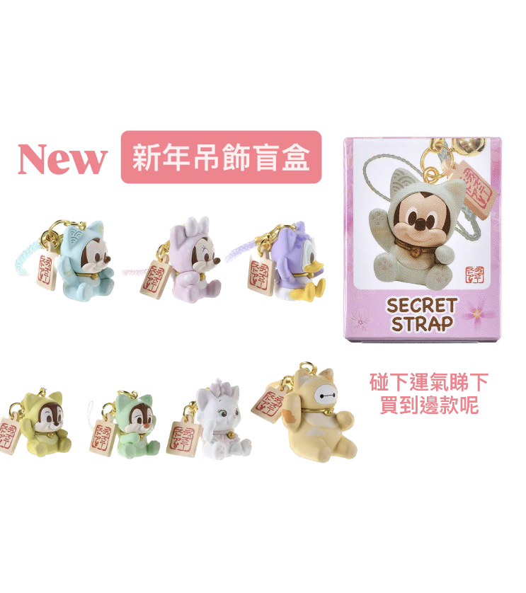 新年吊飾盲盒