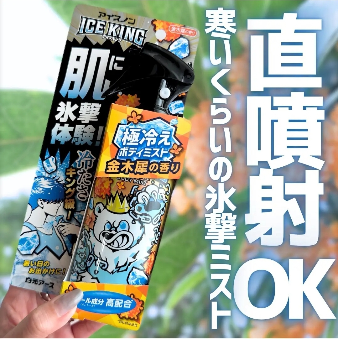 日本白元 ICE KING 極冷涼感身體噴霧 無香/金木犀香 150ml