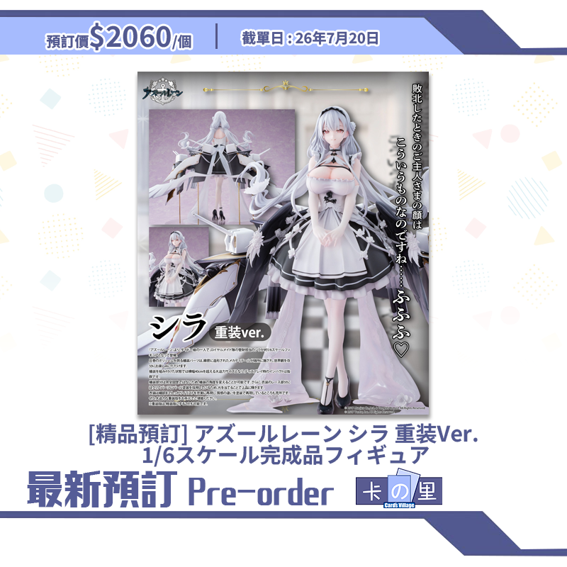 [精品預訂] アズールレーン シラ 重装Ver. 1/6スケール完成品フィギュア (日版)
