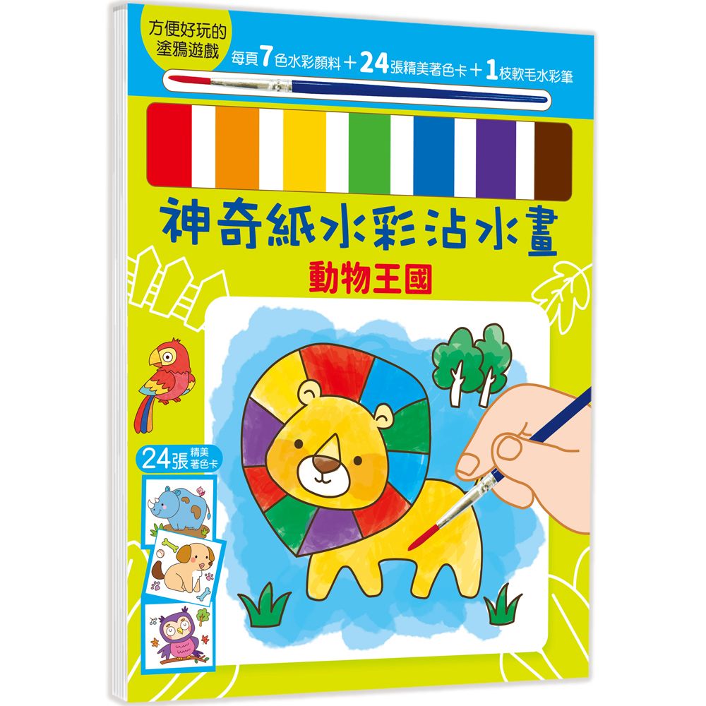 幼福 神奇紙水彩沾水畫：動物王國