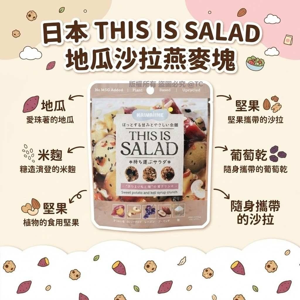 日本🇯🇵直送@限時預購🔛THIS IS SALAD 地瓜沙拉燕麥塊 40g