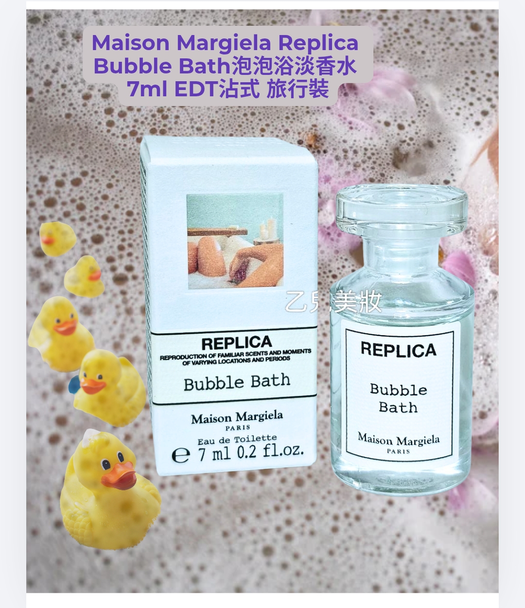 Maison Margiela Replica Bubble Bath泡泡浴淡香水 7ml EDT沾式 旅行裝