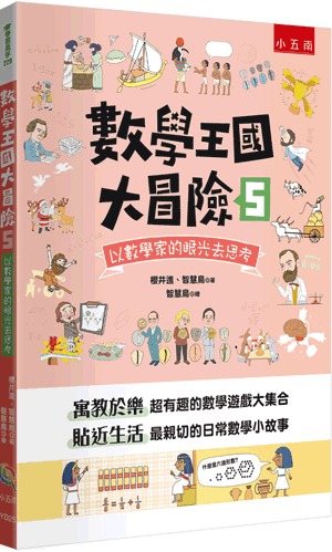 小五南 數學王國大冒險５：以數學家的眼光去思考