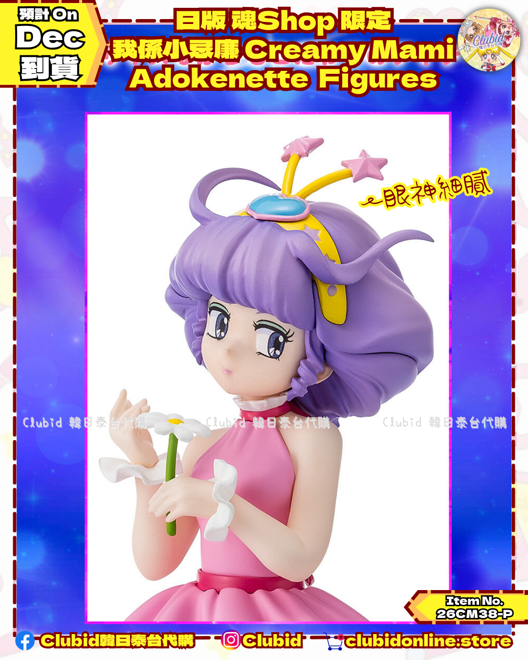 《Early Bird》日版 魂限 我係小忌廉 Creamy Mami Adokenette Figures 五頭身模型｜P-Bandai Limited (26CM38-P）