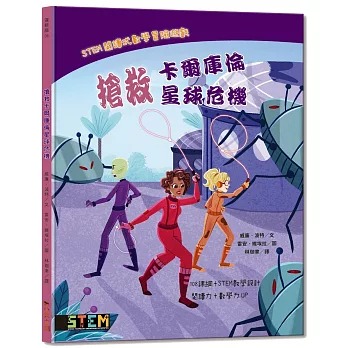 小果文創 STEM閱讀式數學冒險遊戲：搶救卡爾庫倫星球危機