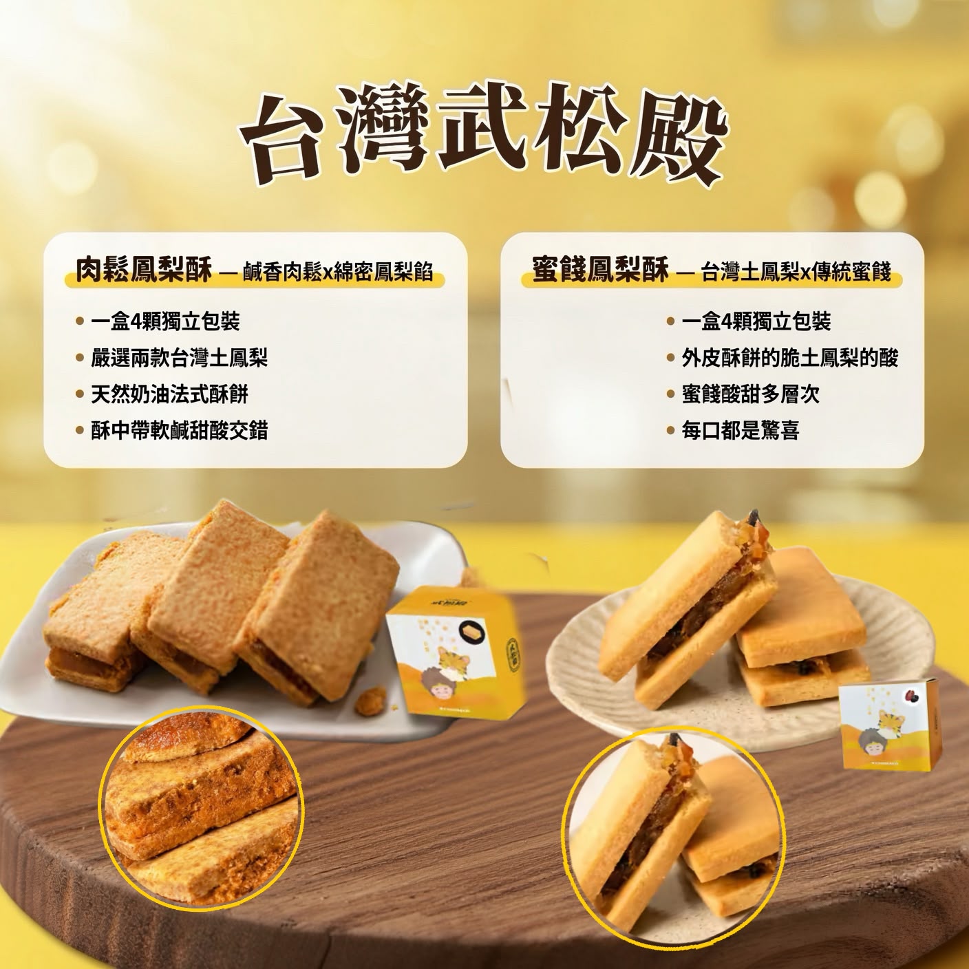 台灣【武松殿】肉鬆鳳梨酥/蜜餞鳳梨酥 (一盒4件)