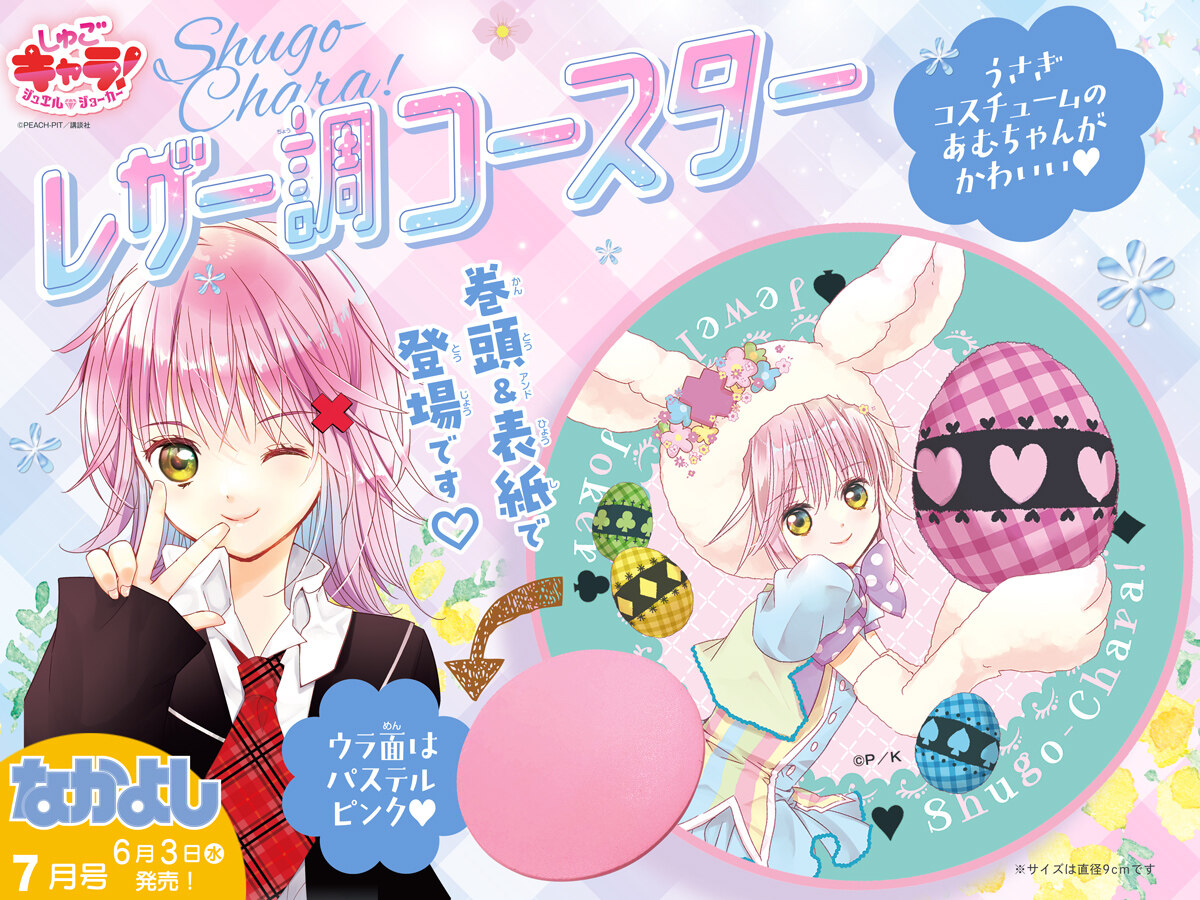 Nakayoshi 7月號 附錄 守護甜心 Shugo Chara JJ 膠杯墊 #P-GLB0062 [Kodansha] (PRE-ORDER) [2026/07]