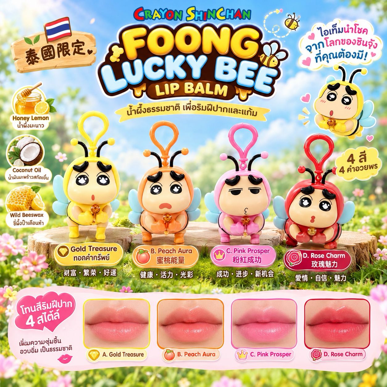 【預訂】泰國限定蠟筆小新 FOONG LUCKY BEE 蜜蜂造型潤唇膏