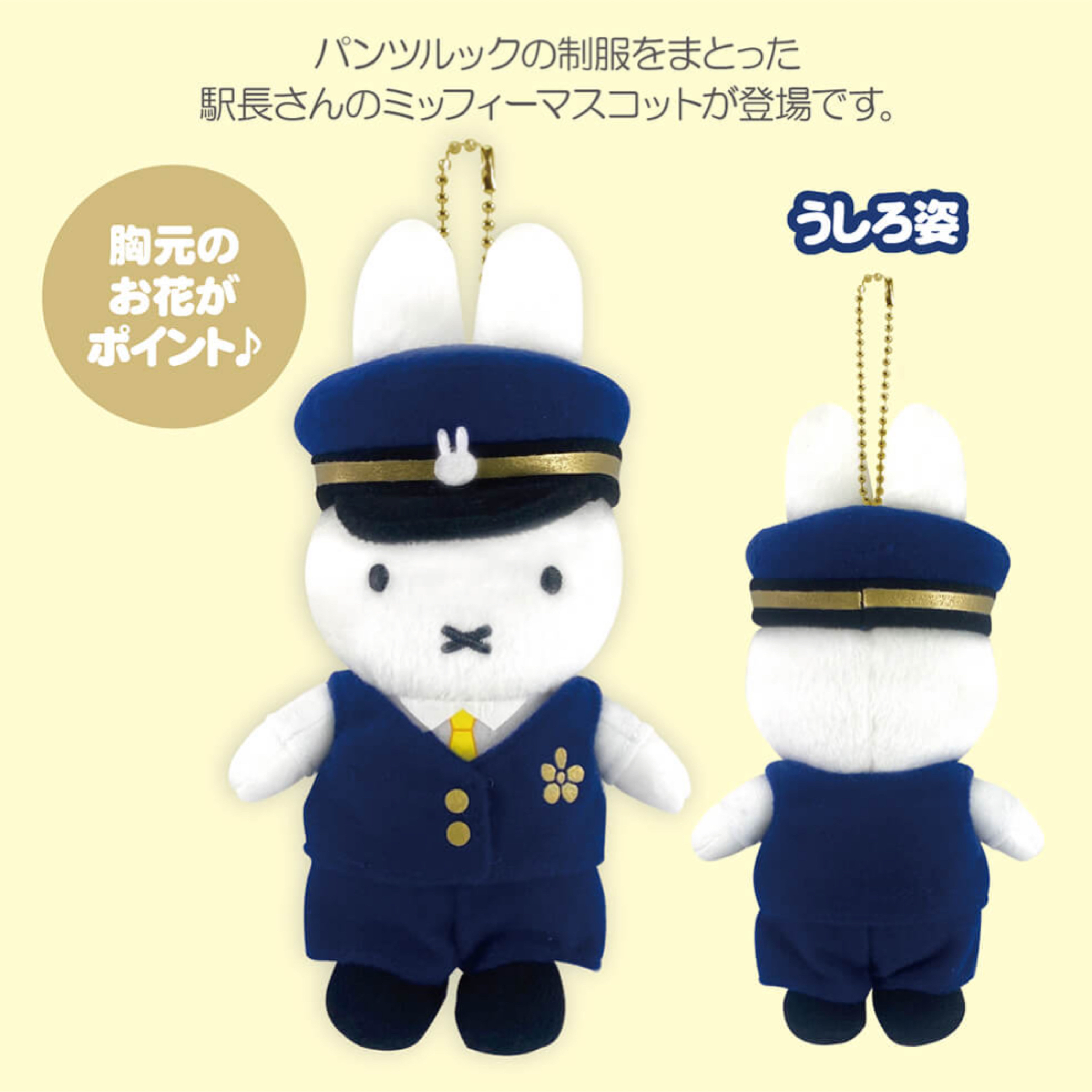 Miffy Style東京駅限定