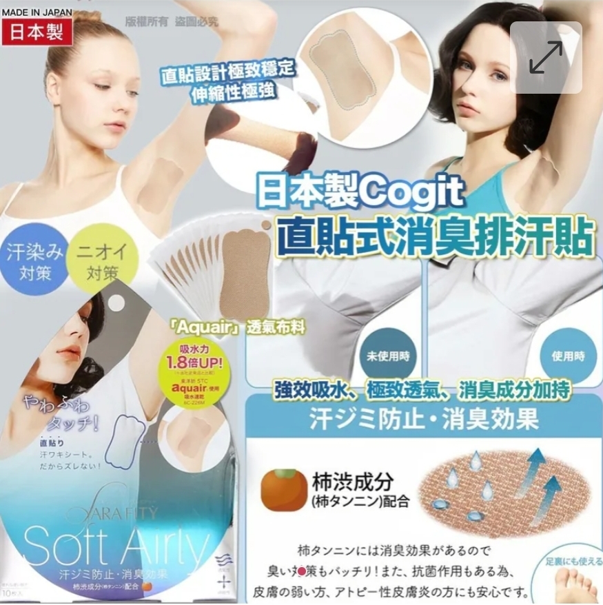 $65盒.2盒或以上$55盒.日本製 Cogit 直貼式消臭排汗貼