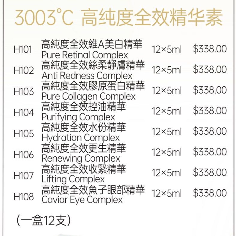3003°C高純度全效精華5ml x 12支