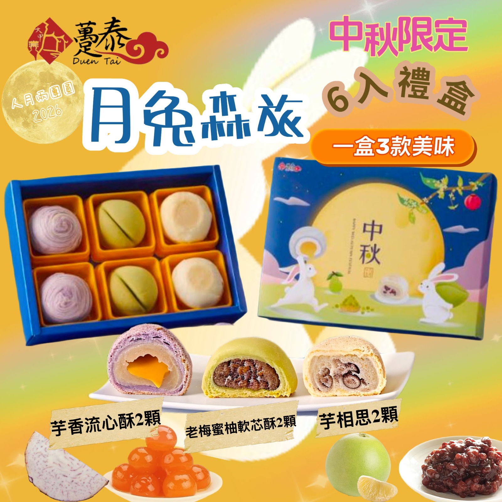 中秋限定【躉泰】月兔森旅禮盒6入