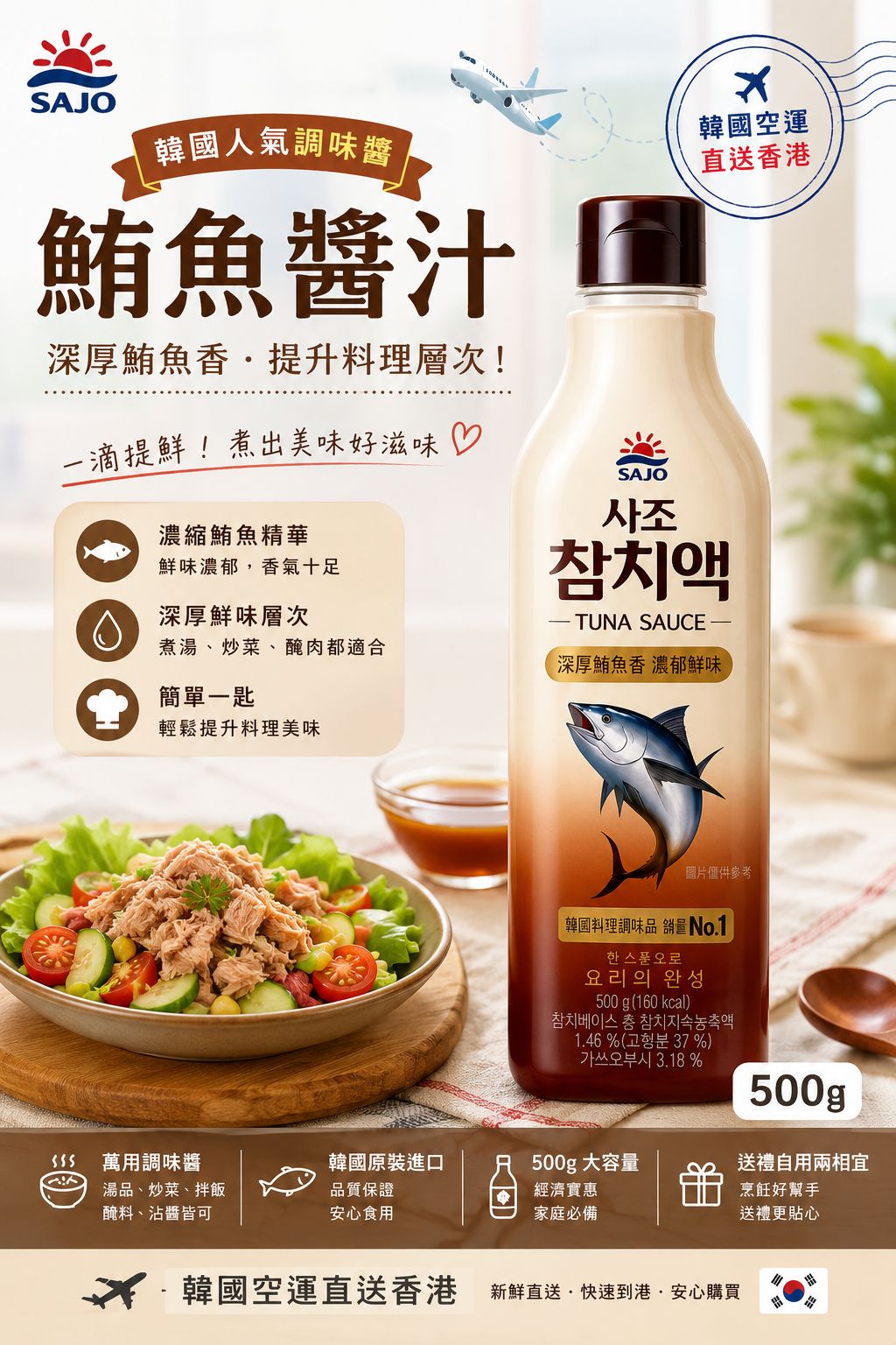 【預訂】韓國 SAJO 鮪魚醬汁 500g