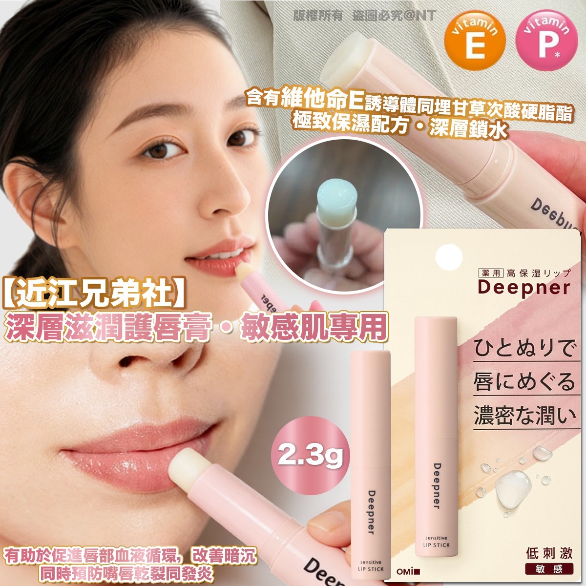 近江兄弟社 深層滋潤護唇膏-預計6月初到貨