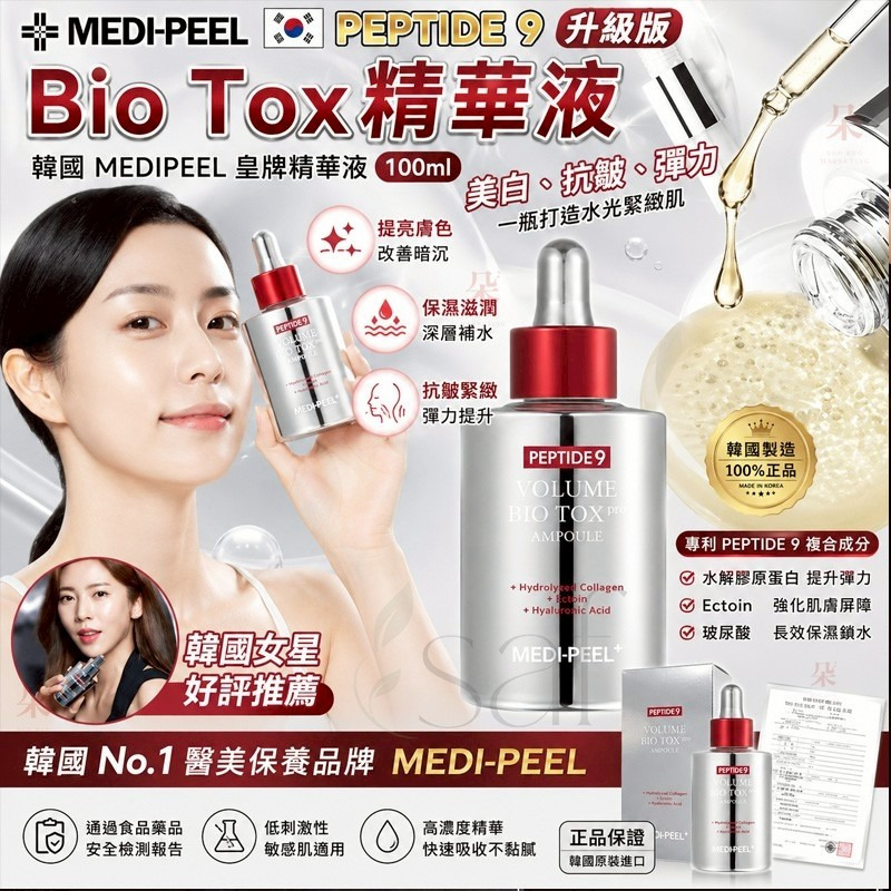 ＜限時預購＞韓國 MEDIPEEL 皇牌 PEPTIDE9 Bio Tox 精華液 100ml TW260703S01 《7/7截單，預計8月下旬到港》