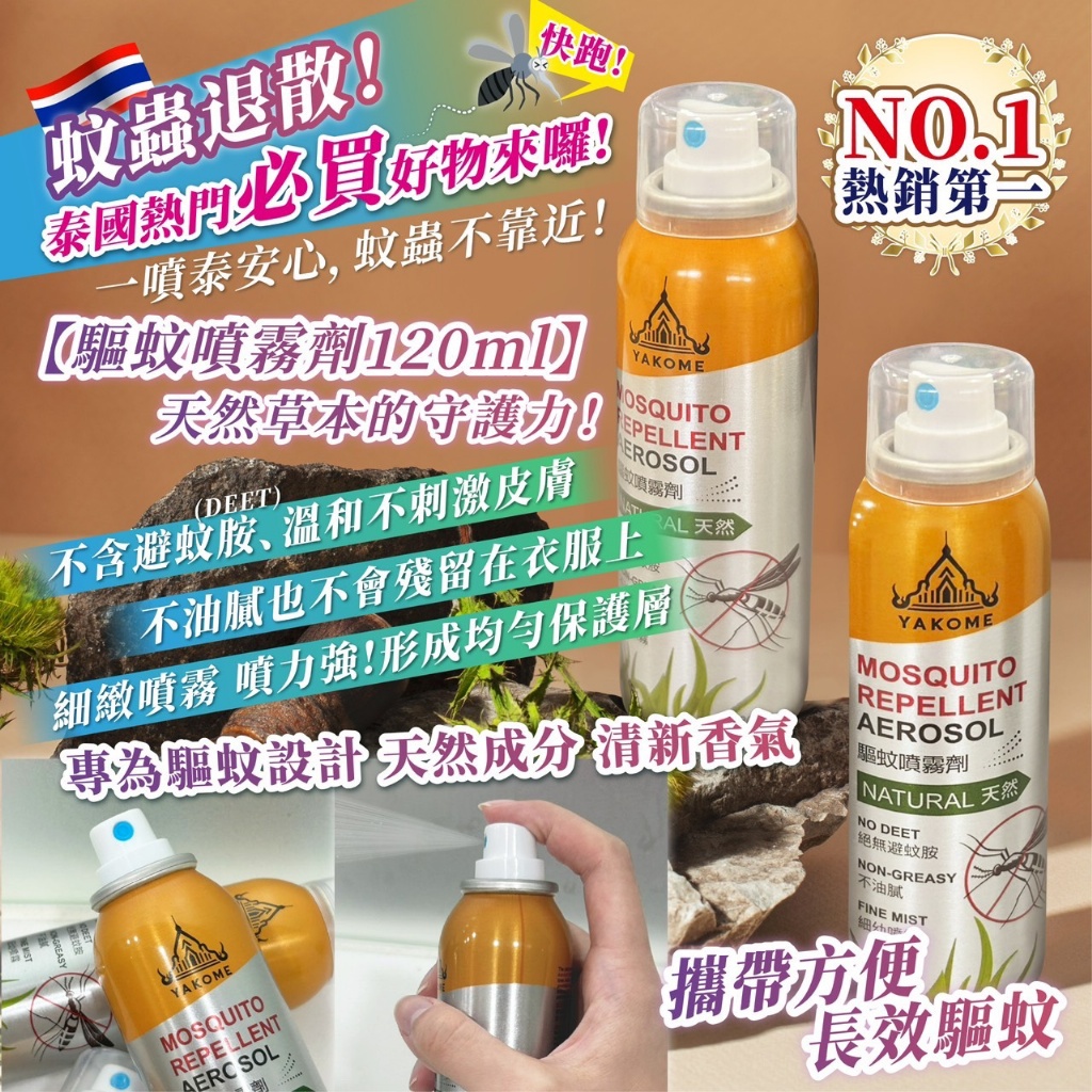YW260714 - 泰國NO.1熱銷【驅蚊噴霧劑】120ml