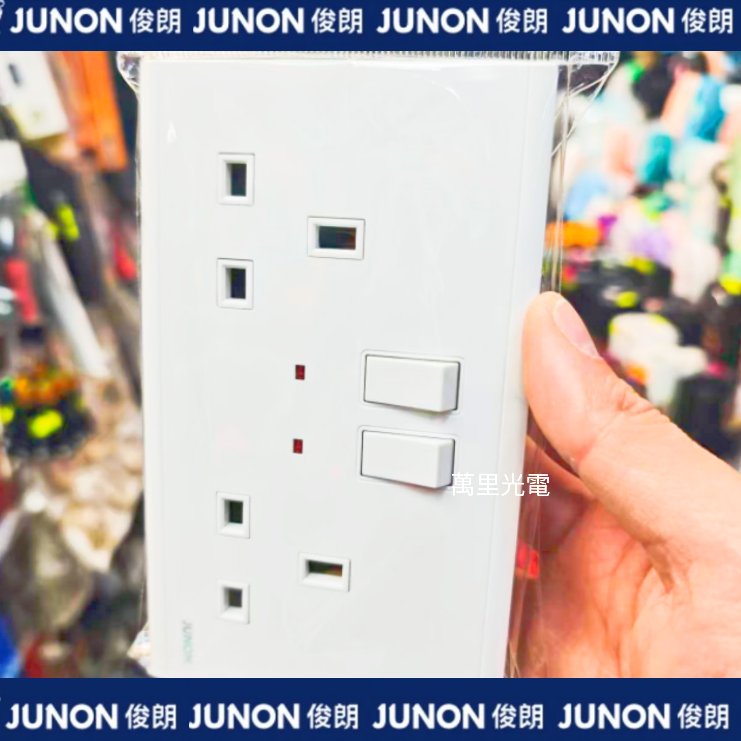 俊朗天悅系列	白色	13A孖蘇（帶開關）（帶指示燈）