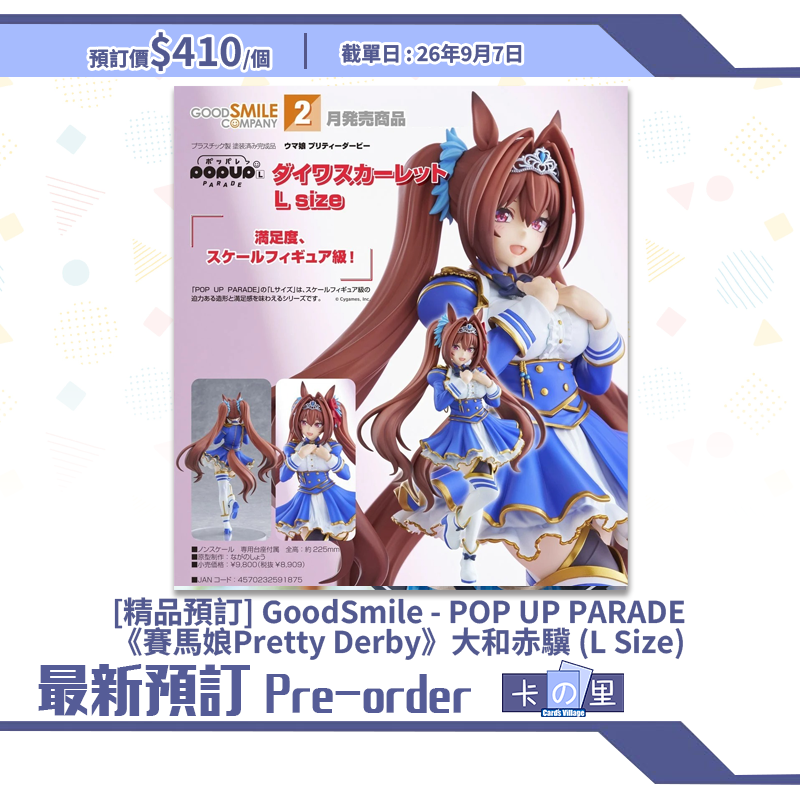 [精品預訂] GoodSmile - POP UP PARADE《賽馬娘Pretty Derby》大和赤驥 (L Size)
