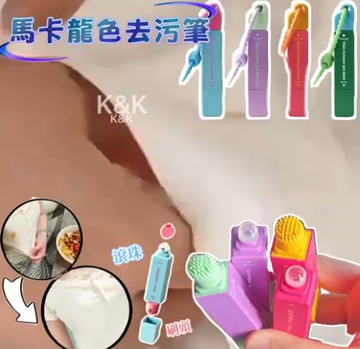 2支$65。馬卡龍色去污筆（顏色隨機）