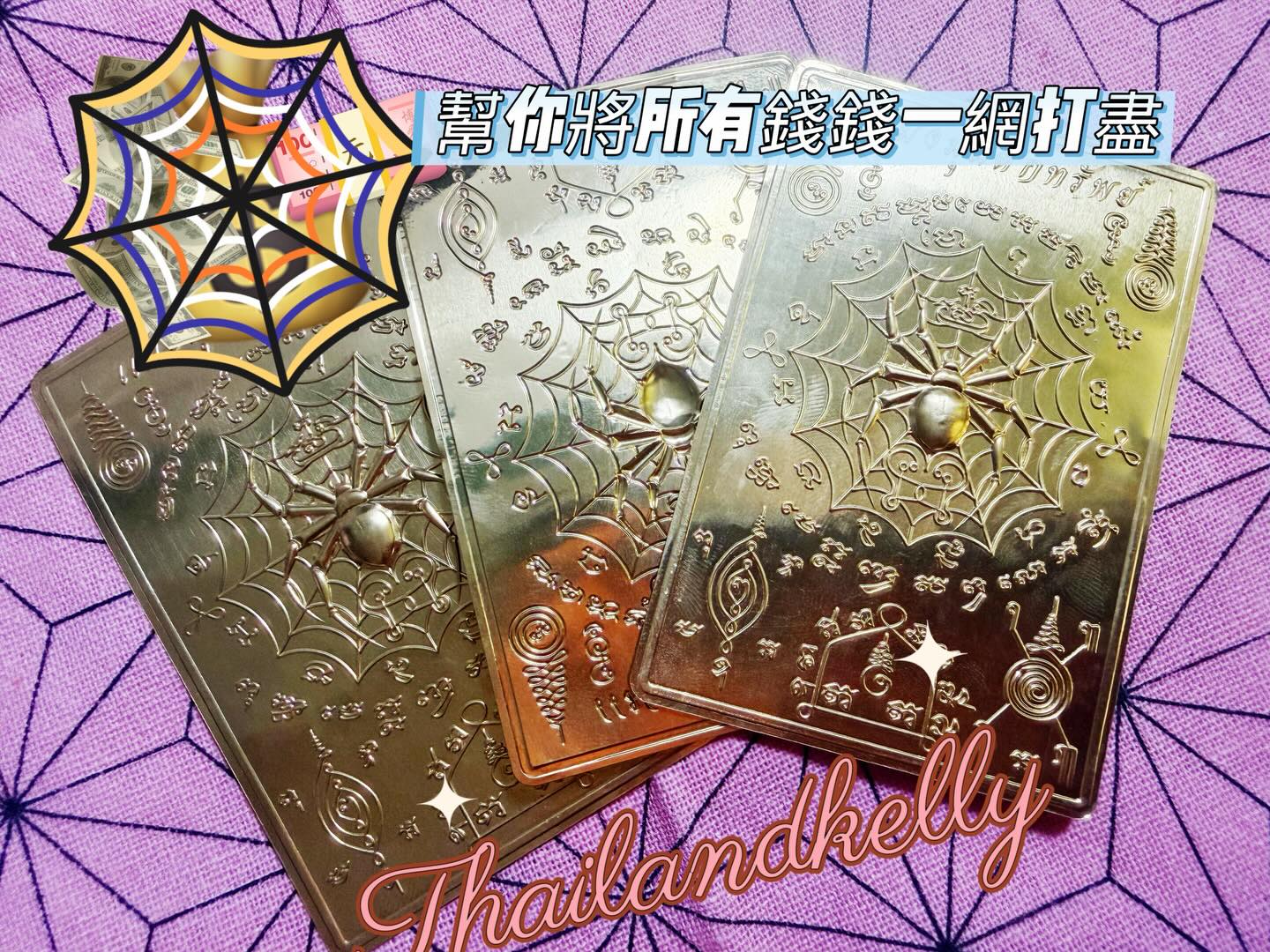 招財蜘蛛符片🕷️💰  