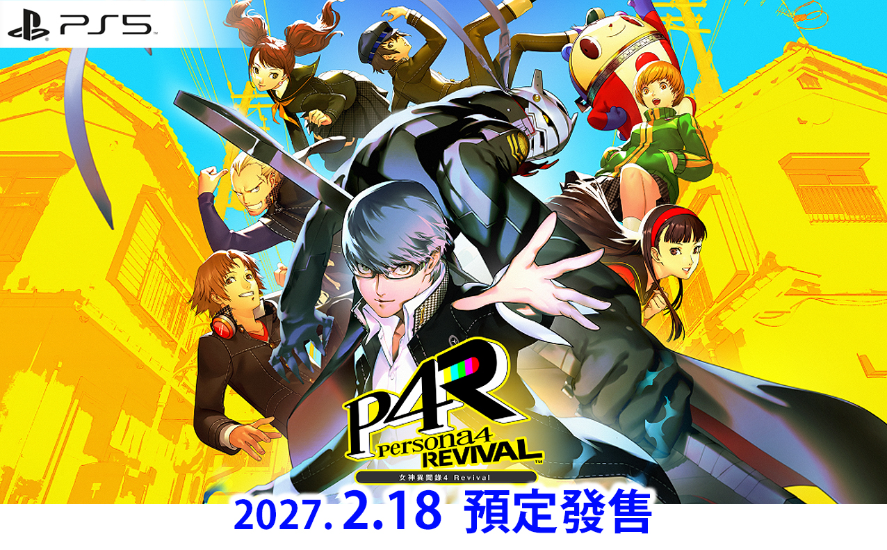 (預訂訂金 $100) (總價 $450) (行版) (普通版) PS5 女神異聞錄４ Revival P5 Persona 4 Revival (中英日文字幕) 