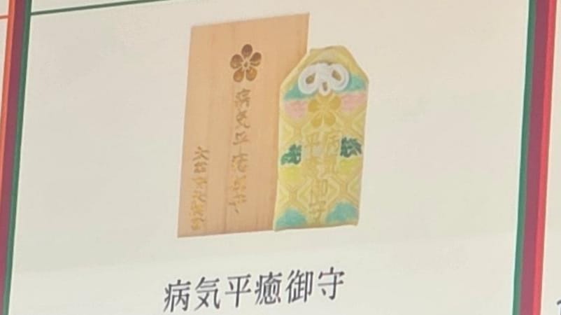 太宰府天滿宮病氣平癒守