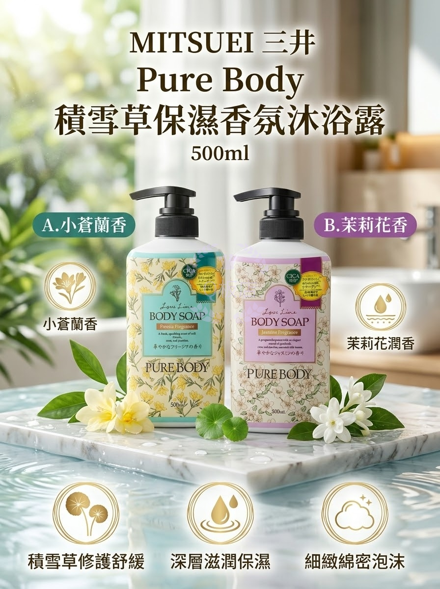 MITSUEI 三井 Pure Body 積雪草保濕香氛沐浴露 500ml 