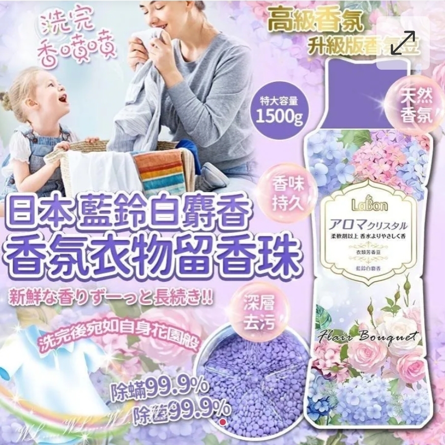 $55樽.2樽或以上每樽$45樽.日本White Musk藍鈴白麝香香氛衣物留香珠(1500g)