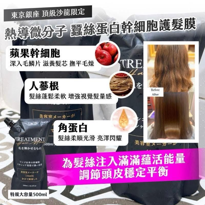 【預訂】東京銀座頂級沙龍限定熱導微分子蠶絲蛋白幹細胞護髮膜 500ml
