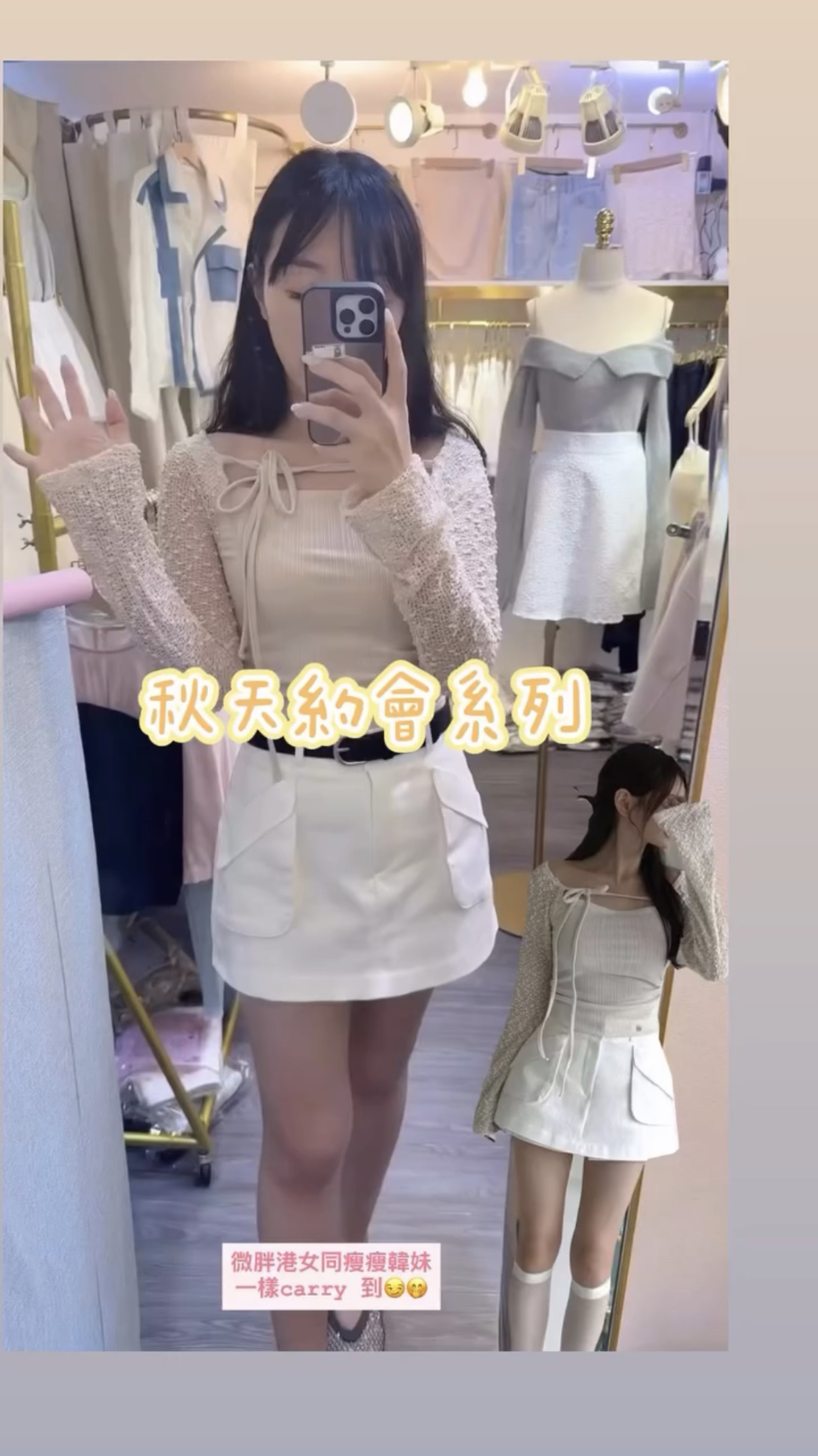 秋天約會系列靚靚配搭( TOP +BOTTOM) 