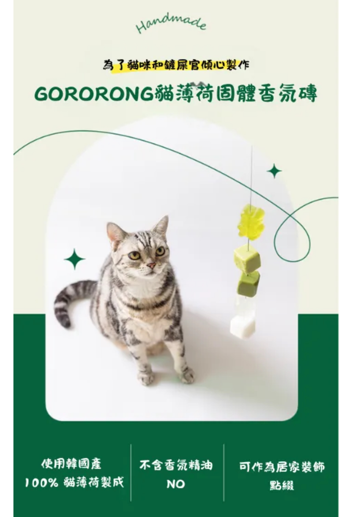 韓國🇰🇷 貓薄荷固體芳香防蚊粒粒 （隨機出貨）