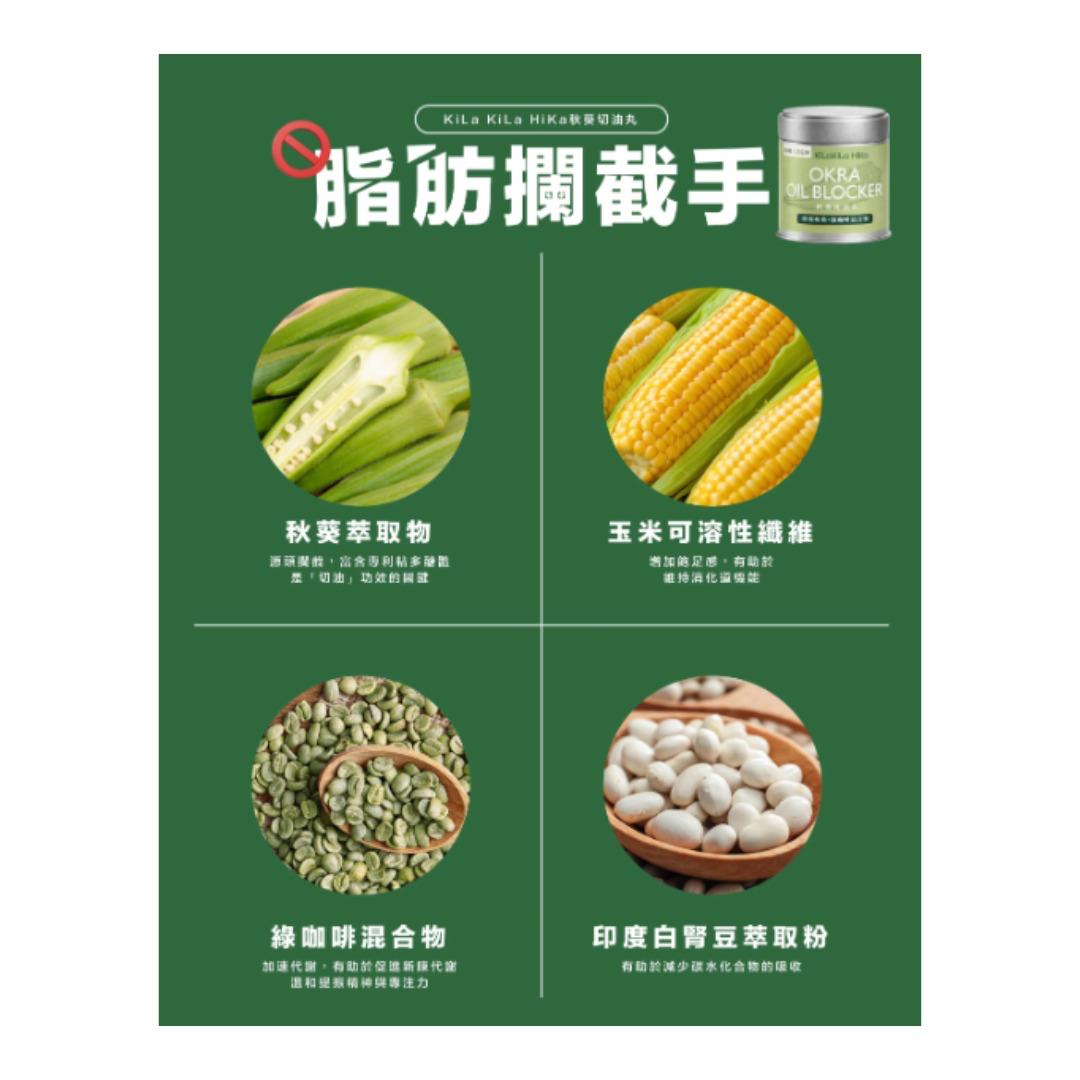 裕美自家品牌🔥 KiLa KiLa HiKa秋葵切油丸60粒 