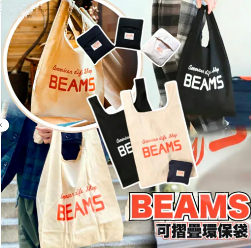 BEAMS 可摺疊環保袋