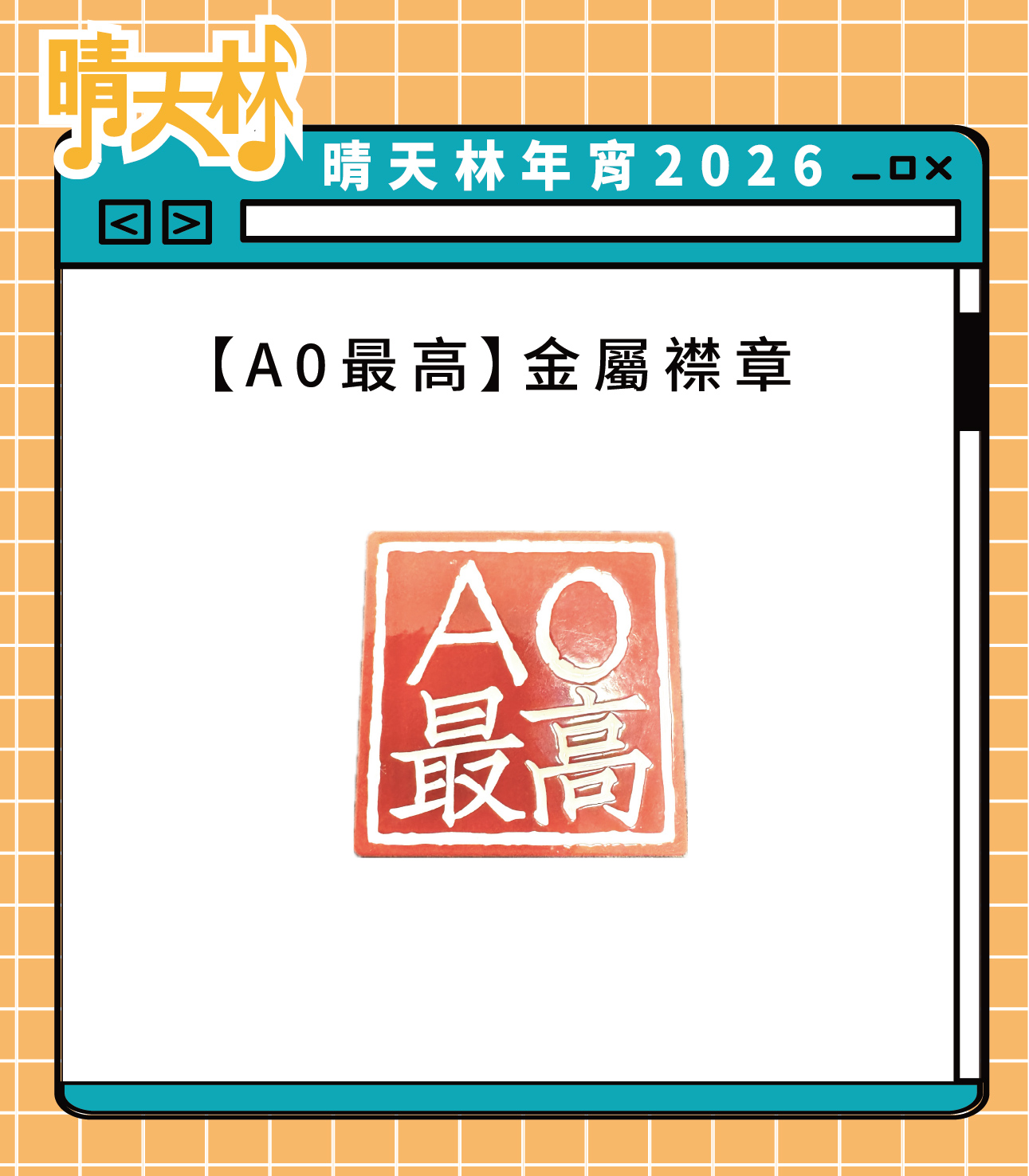 A0最高 金屬襟章