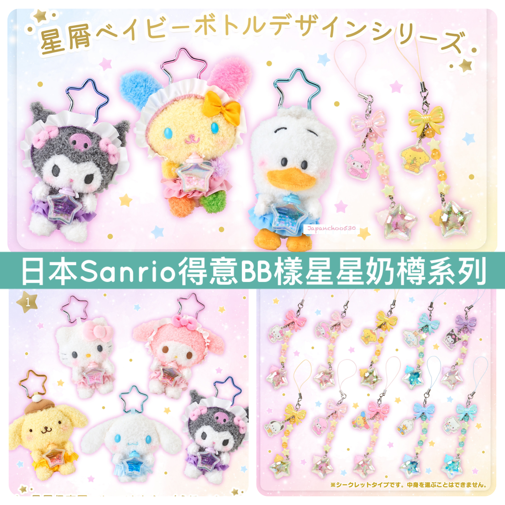 日本預訂📍日本Sanrio得意BB樣星星奶樽系列 - 公仔吊飾/電話吊飾 4/2日本開售
