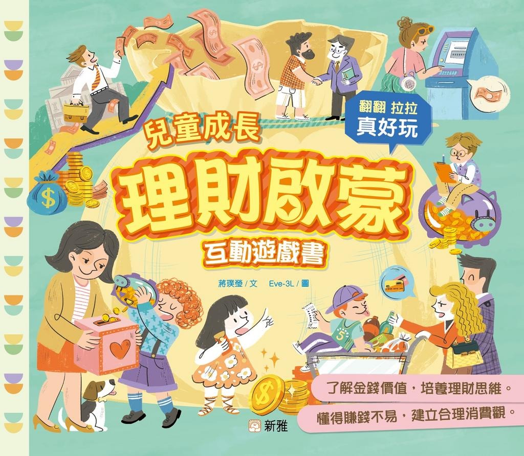 新雅 兒童成長理財啟蒙互動遊戲書