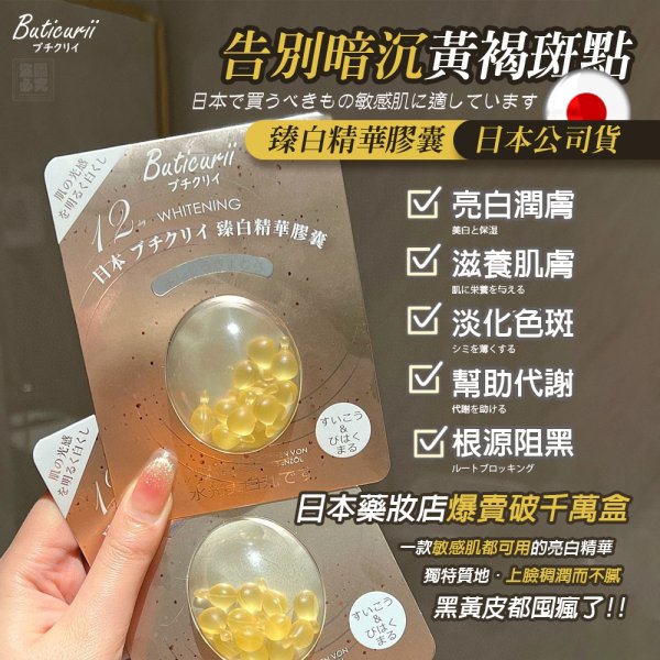 YW260284 - Buticurii 日本 ブチクリイ 臻白精華膠囊 1套2盒