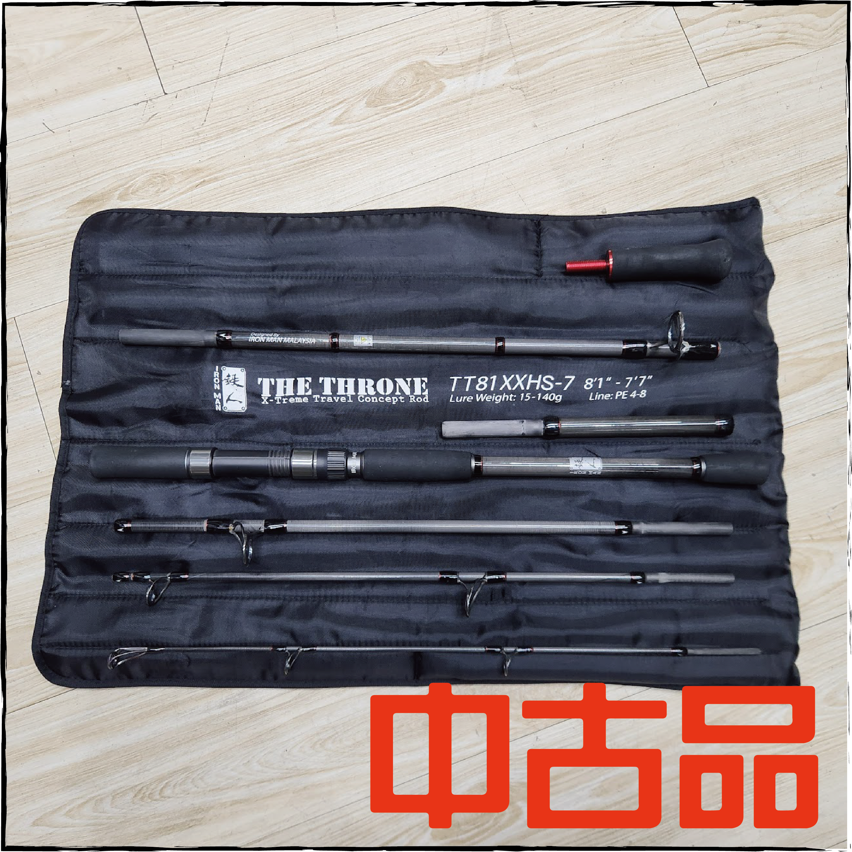 (中古品)鐵人THE THRONE多節竿