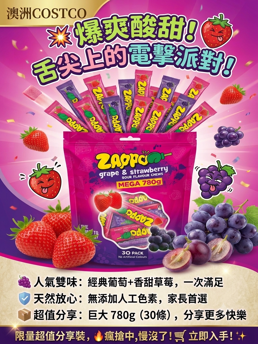 澳洲Costco Zappo 葡萄與草莓酸甜咀嚼糖(酸味軟糖)超值巨大包（Zappo Grape & Strawberry Sour Flavour Chews Mega Pack）