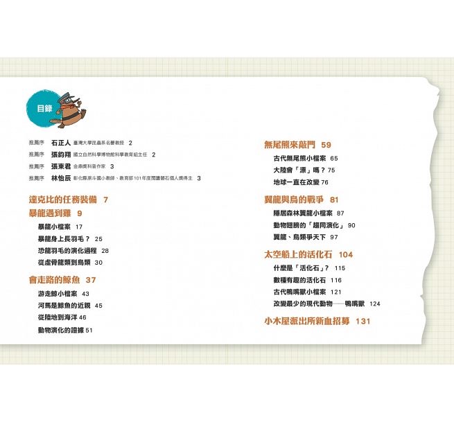 親子天下 達克比辦案6：暴龍遇到雞：動物的祖先與演化