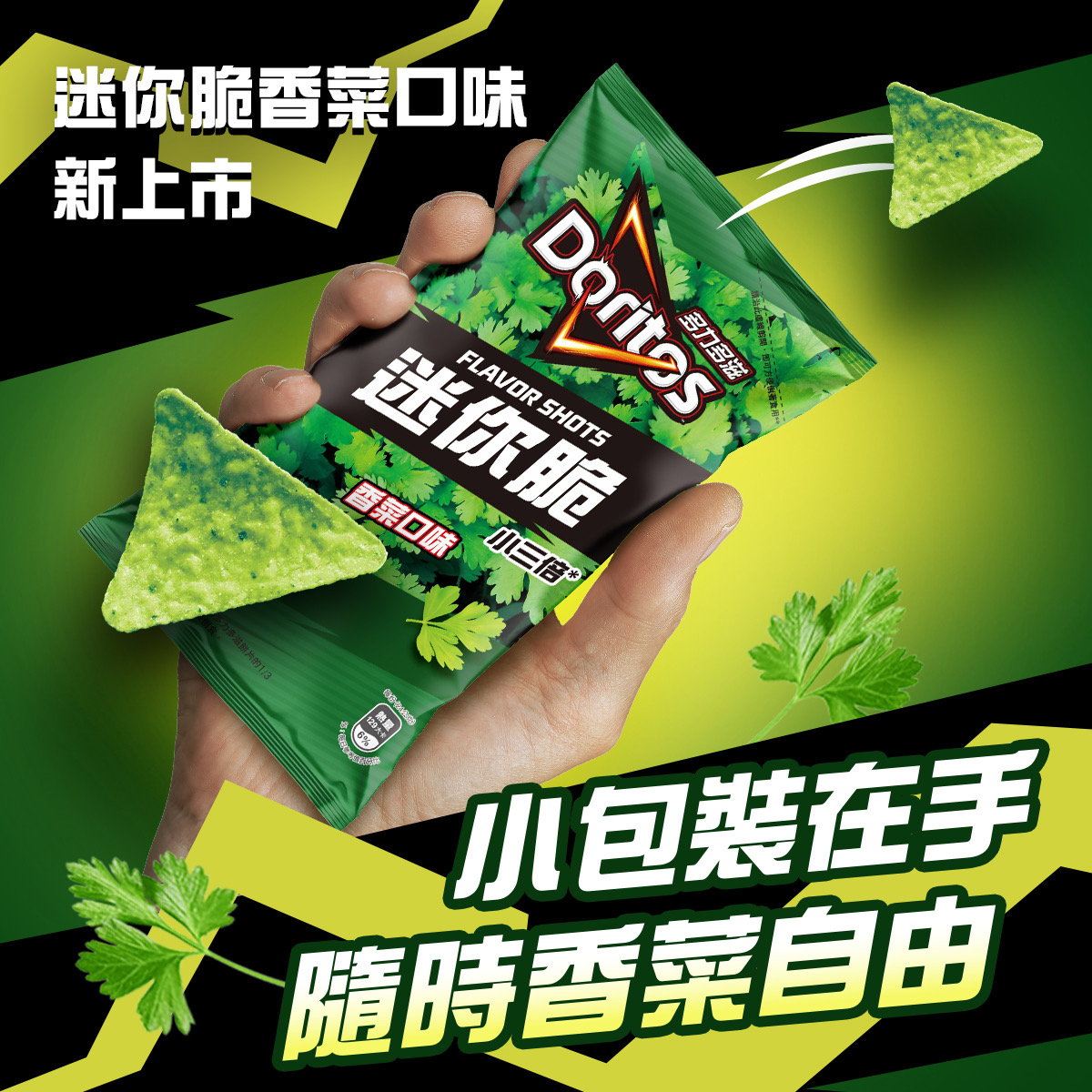  YF98【Doritos】多力多滋迷你脆 -香菜口味 (48g)︱2款規格︱ 全新登場🔥 <不計算滿額禮>