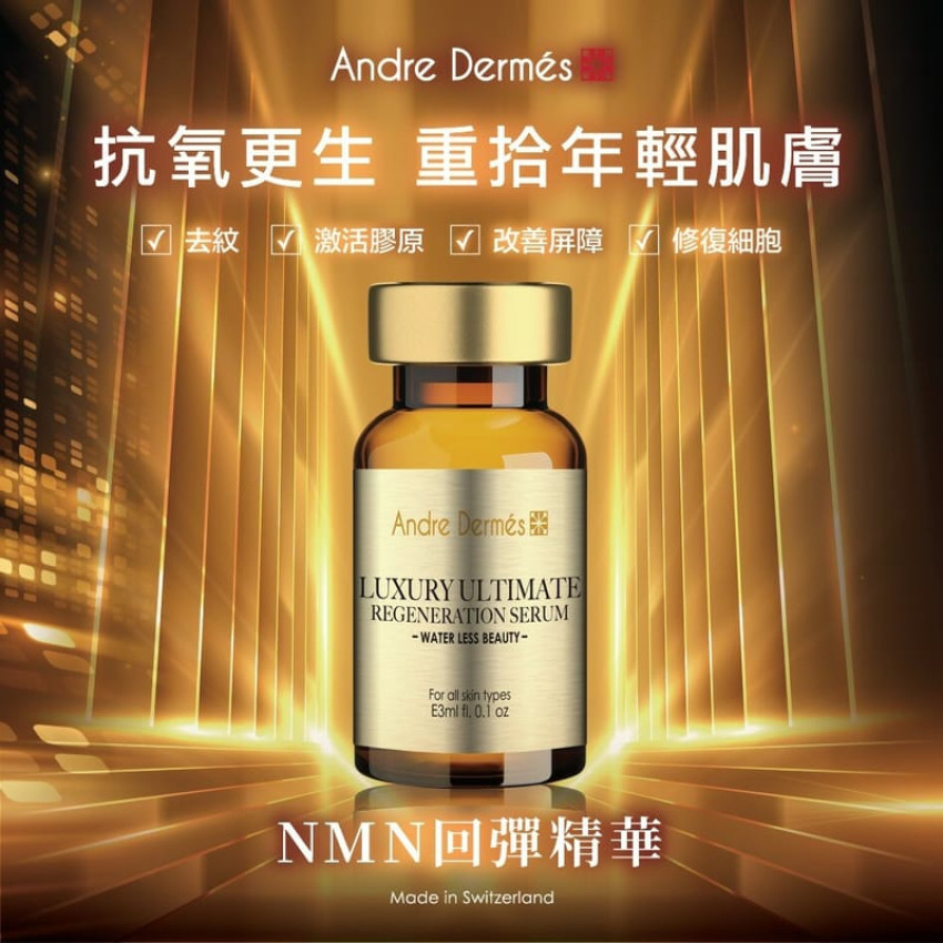 現貨 - 瑞士Andre Dermes NMN回彈精華｜1盒6支